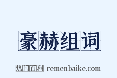 豪赫组词是什么意思的图片